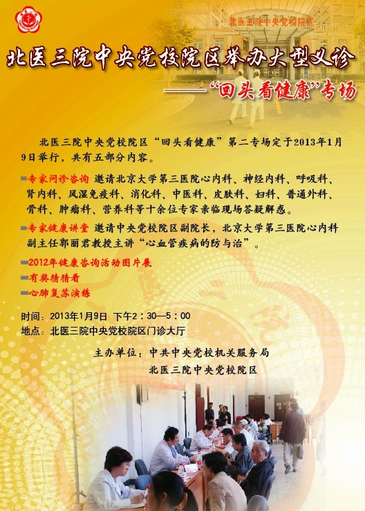 2013年1月9日：北医三院中央党校院区大型义诊