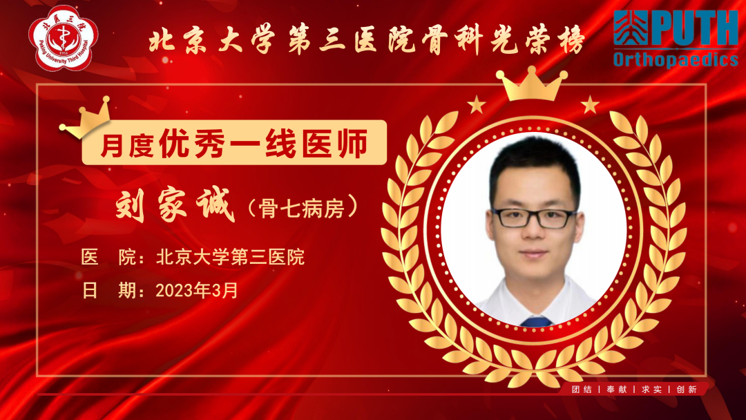 2023年3月北医三院骨科优秀一线医师