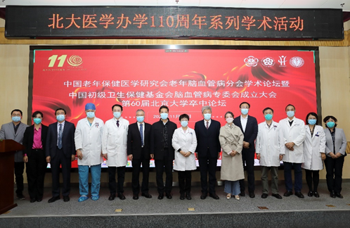 中国老年保健医学研究会老年脑血管病分会学术论坛暨第60届北京大学卒中论坛举行