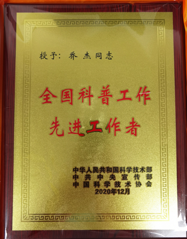乔杰院长荣获“全国科普工作先进工作者”荣誉称号