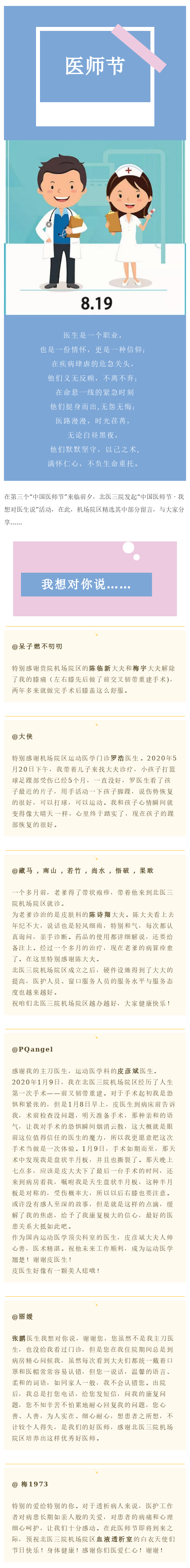 北医三院“中国医师节”系列 | 机场院区千条网友留言精选（二）