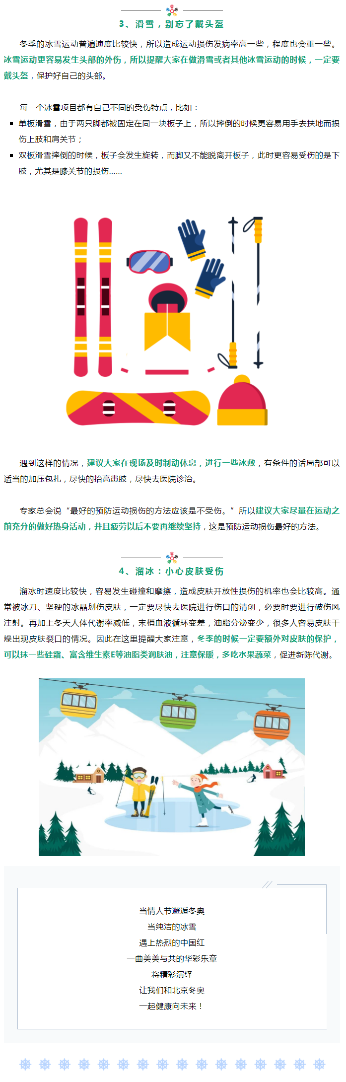 筑梦冰雪 激情冬奥 | 冰雪运动益身心，安全防护莫松心