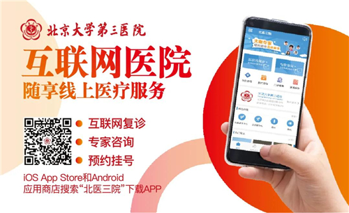 北医三院获批北京市互联网诊疗质量控制和改进中心主任委员单位