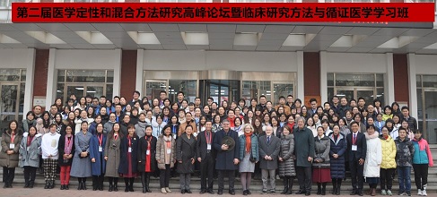 我院临床流行病学研究中心成功举办第二届医学定性和混合方法研究高峰论坛