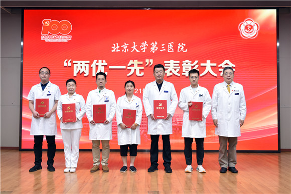 同心向党 献礼百年|北京大学第三医院举行“两优一先”表彰大会