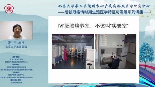 北医三院国家妇产疾病临床医学研究中心——后新冠疫情时期生殖医学特征与发展系列讲座