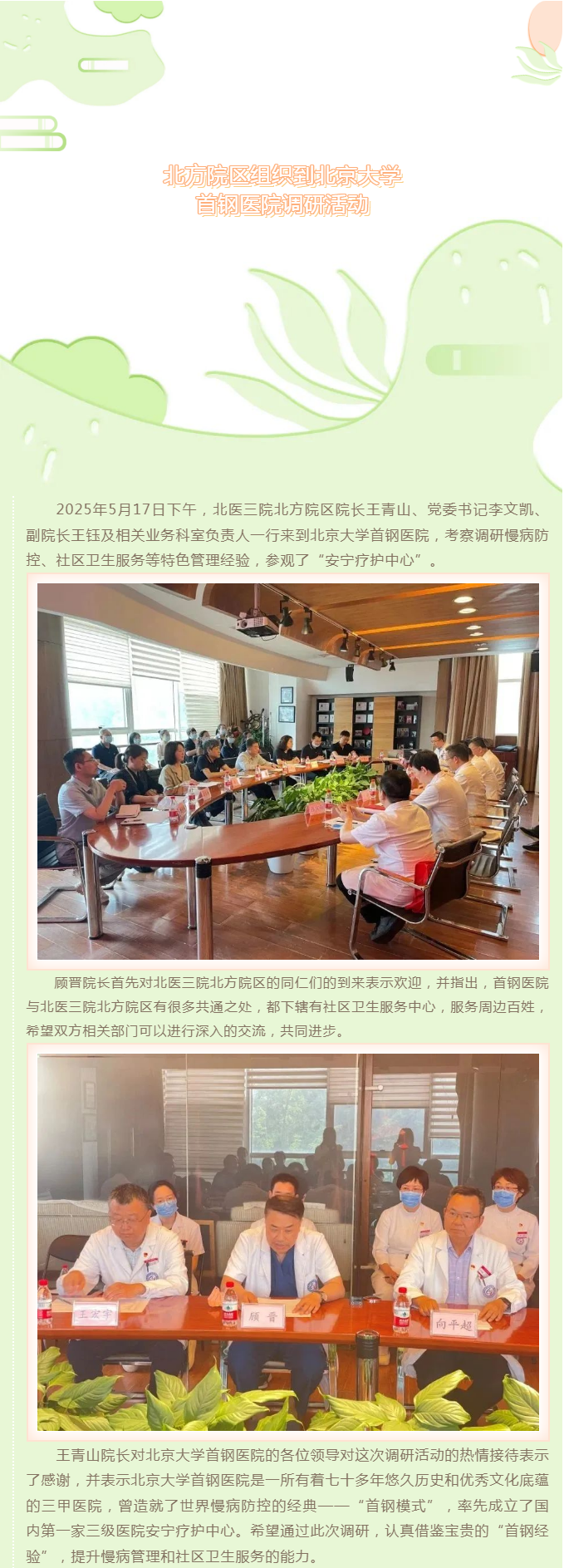 北方院区组织到北京大学首钢医院调研活动