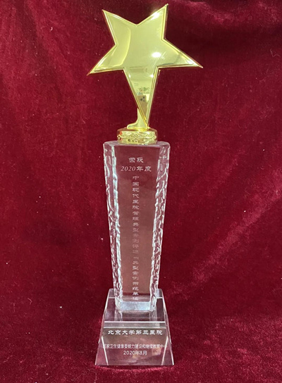 北医三院在中国现代医院管理案例评选活动中被评为“典型案例示范单位”