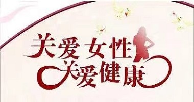 呵护女性健康,绽放魅力光芒
