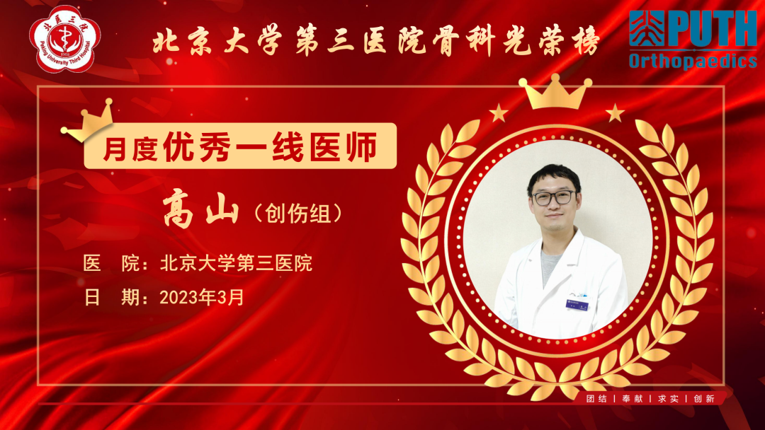 2023年3月北医三院骨科优秀一线医师