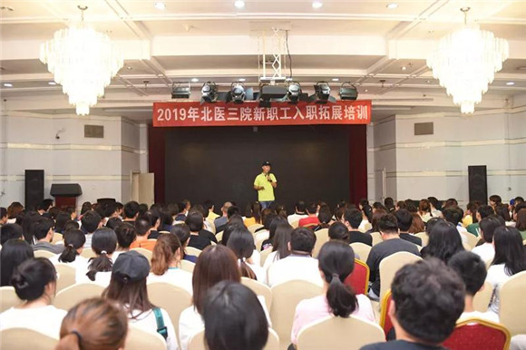 学向勤中得 奋斗正当时 北医三院举办2019年新职工欢迎大会
