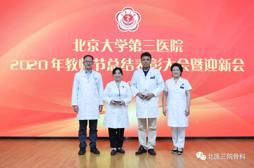 金秋九月薪火相传——骨科在北京大学第三医院2020年教师节总结表彰大会上再创佳绩