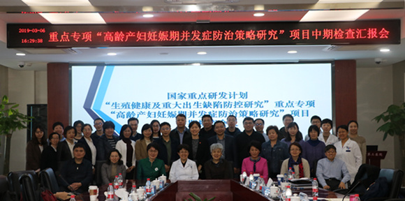 国家重点研发计划“生殖健康及重大出生缺陷防控研究”重点专项中期检查会在我院召开