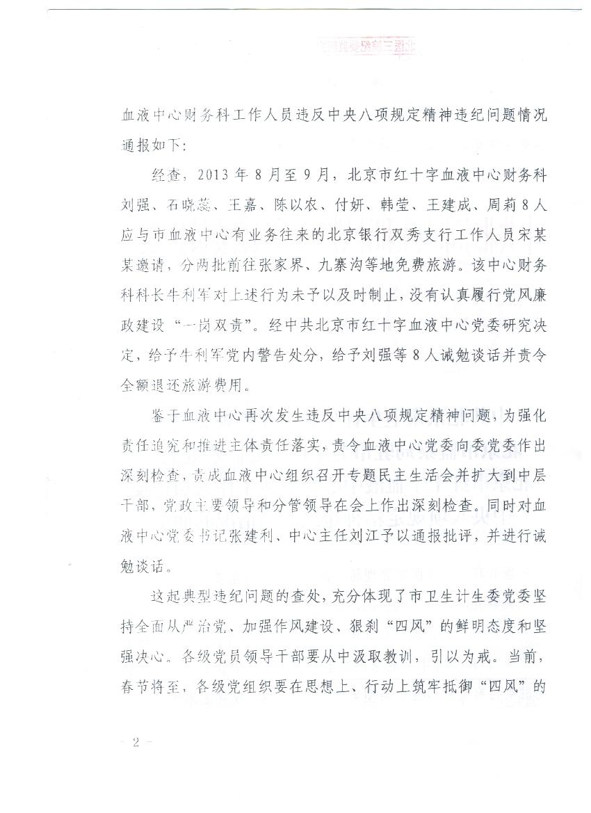 《中共北京市卫生计生委纪律检查委员会、北京市监察局驻卫生计生委监察处关于北京市红十字血液中心财务科人员违反中央八项规定精神违纪问题情况的通报》