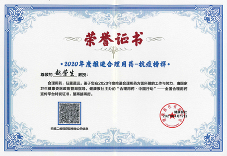药剂科赵荣生教授荣获2020年度推进合理用药抗疫榜样