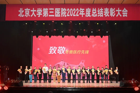 踔厉奋发开新局,勇毅前行谱新篇 北医三院召开2022年度总结表彰大会