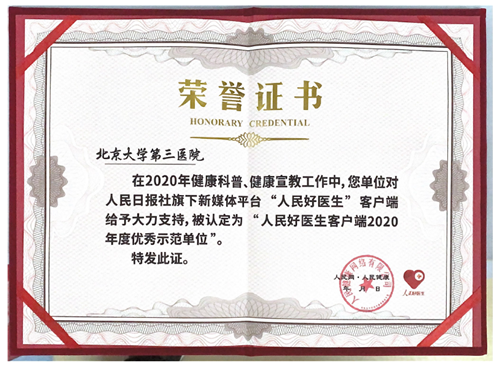 我院被评为“人民好医生客户端2020年度优秀示范单位”