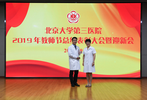 薪火相传 求是拓新——骨科在北京大学第三医院2019年教师节表彰大会上硕果累累
