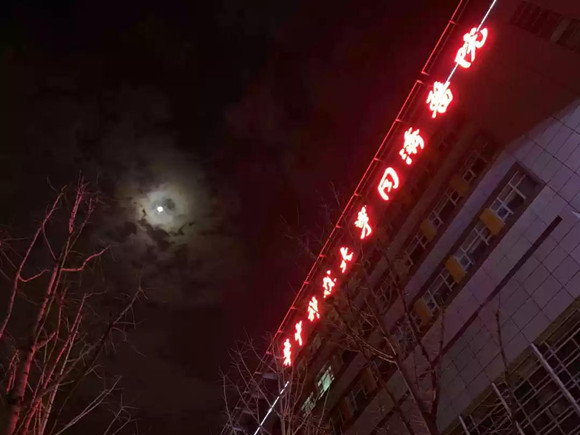 北医三院援鄂医疗队元宵节夜正式独立接管新病区