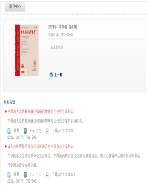 我院急诊科牵头编写的《成人心脏骤停后综合征诊断和治疗中国急诊专家共识》发布