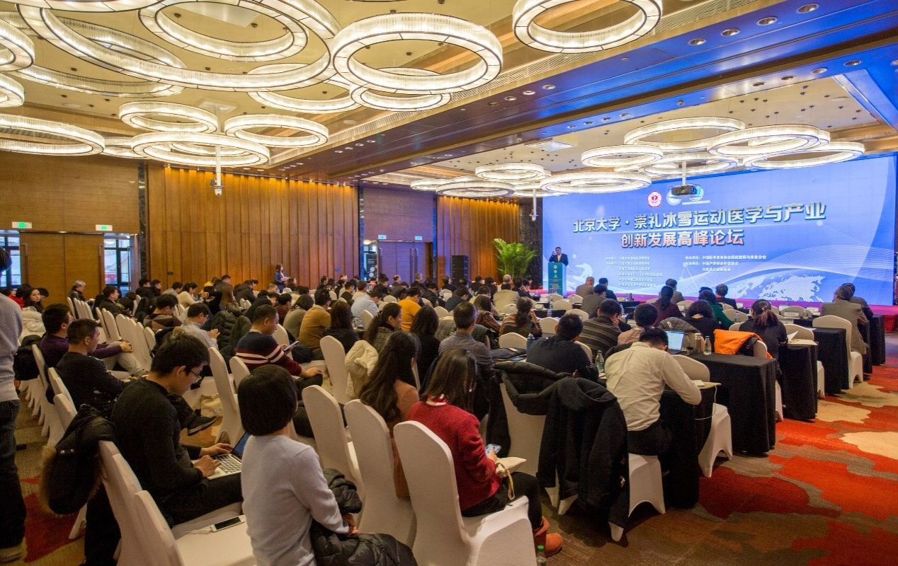 北京大学?崇礼冰雪运动医学与产业创新发展高峰论坛召开