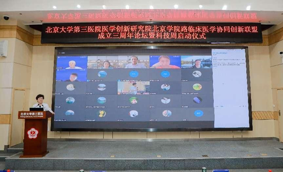 北医三院医学创新研究院、北京学院路临床医学协同创新联盟成立三周年论坛暨科技周启动仪式举行