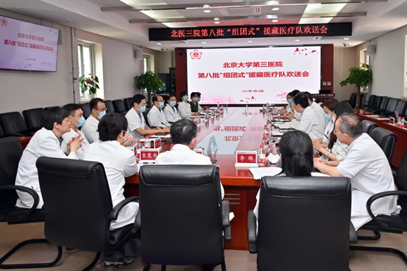 绵绵用力 久久为功——北医三院召开第八批“组团式”援藏医疗队欢送会