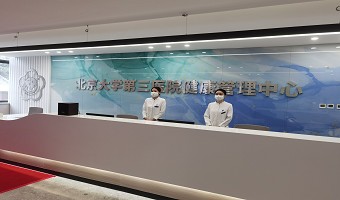 行而不辍 未来可期|北京大学第三医院健康管理中心“整装”再出发！