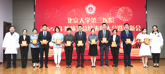 北医三院举行2022年教师节总结表彰大会暨迎新会