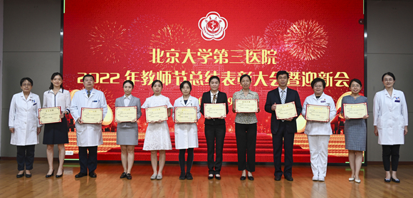 北医三院举行2022年教师节总结表彰大会暨迎新会