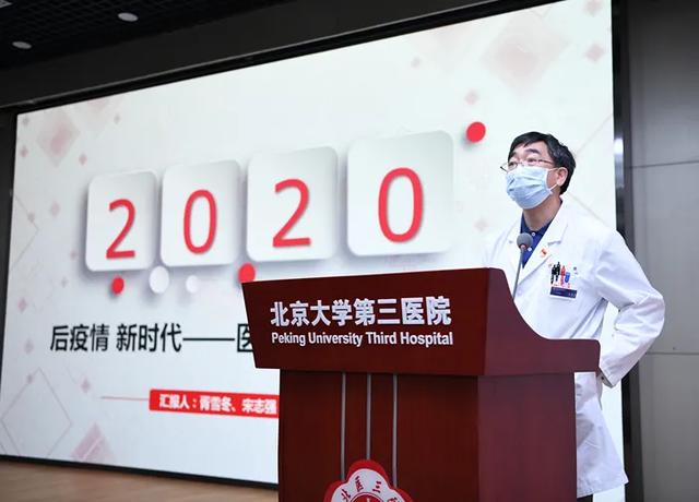 后疫情 新时代 | 北京大学第三医院召开医院发展战略研讨会