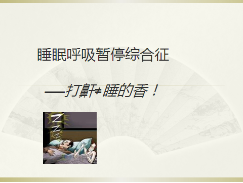呼吸睡眠暂停综合征