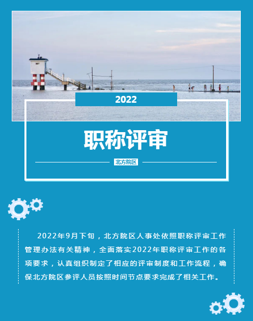 北方院区人事处组织院区2022年度职称评审工作