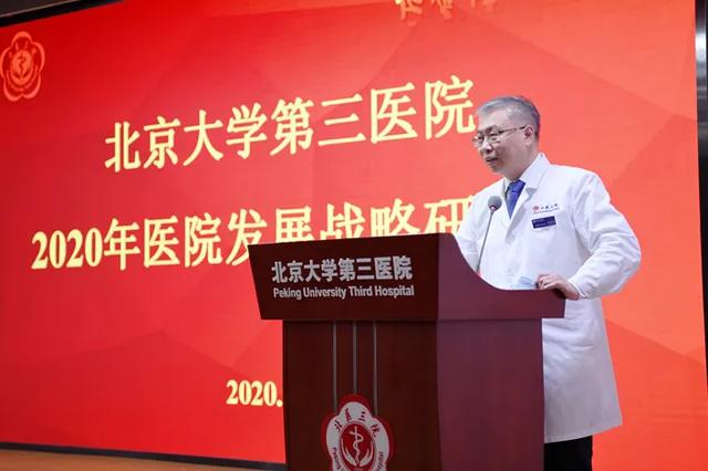 后疫情 新时代 | 北京大学第三医院召开医院发展战略研讨会