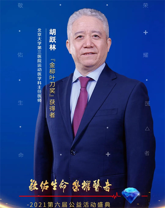 北医三院1个团队和4位专家荣获2021年“荣耀医者”