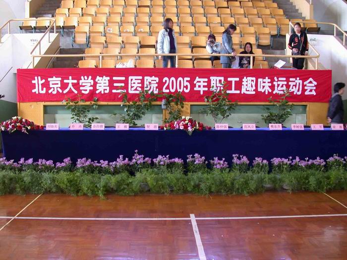 2005年运动会
