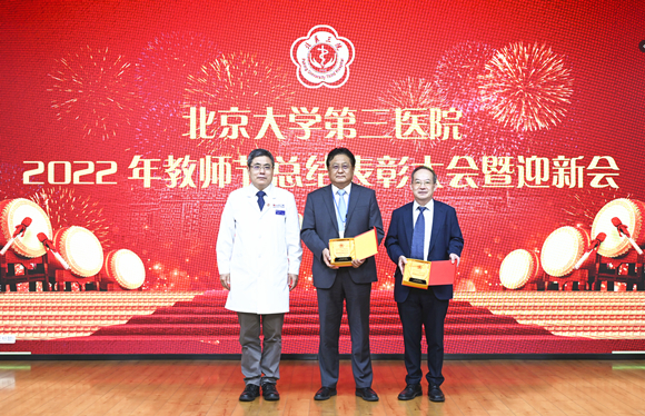 北医三院举行2022年教师节总结表彰大会暨迎新会