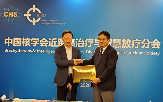 王俊杰教授当选中国核学会近距离治疗与智慧放疗分会第一届理事会理事长