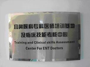 耳鼻喉科专科医师培训基地及临床技能考核中心