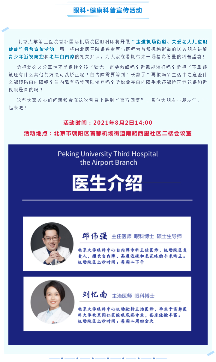 好消息！北医三院机场院区眼科将于2021年8月2日14:00开展“走进机场街道，关爱老人儿童眼健康”科普宣传活动