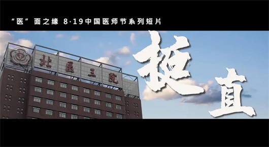【建党百年】“医”面之缘 | 北京大学第三医院第四届中国医师节系列短片