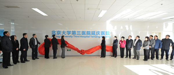 北京大学第三医院延庆医院挂牌