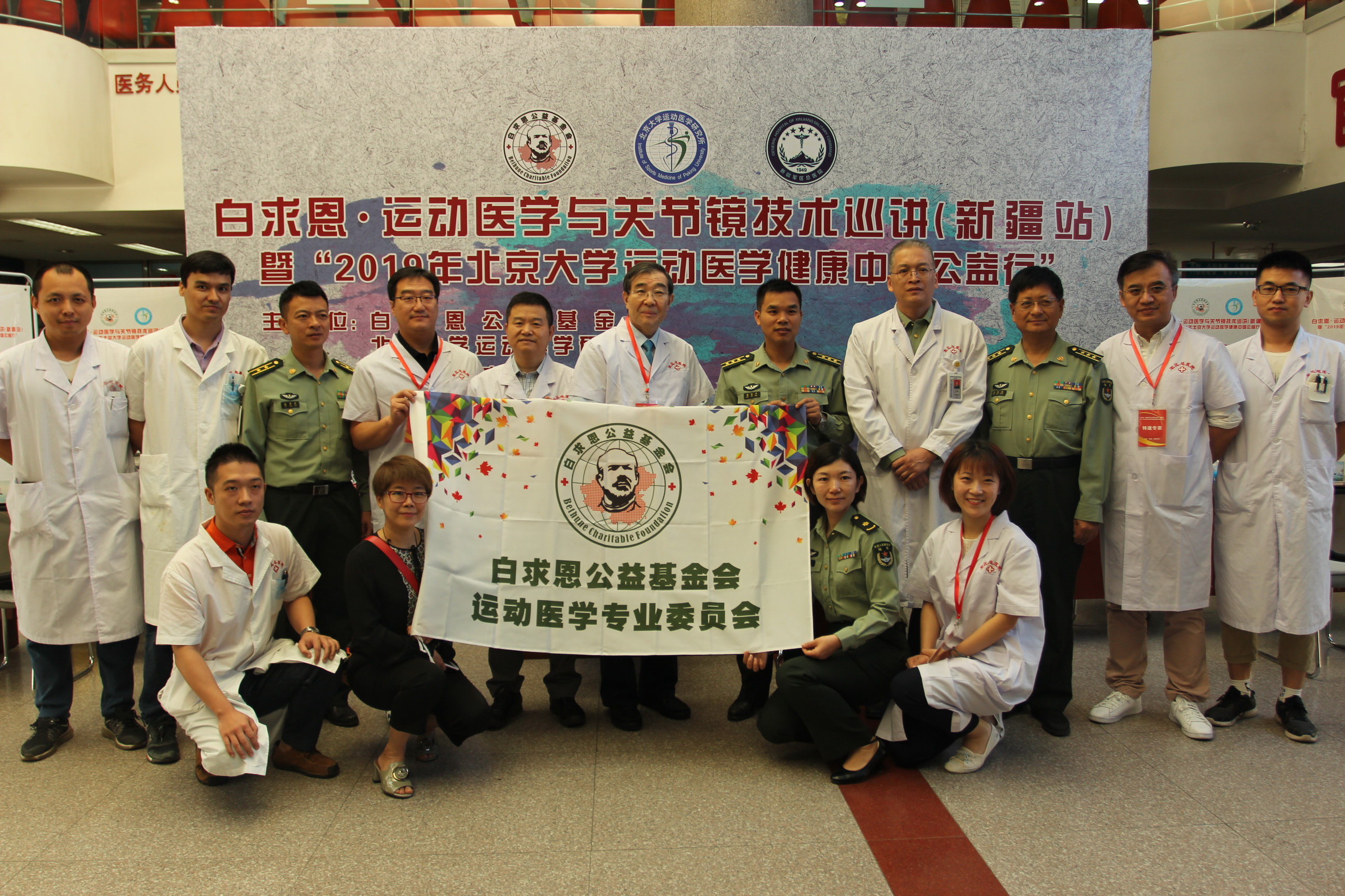 “2019白求恩?运动医学与关节镜技术巡讲（新疆站）暨2019年北京大学运动医学健康中国公益行”顺利举办