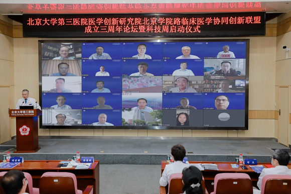 北医三院医学创新研究院、北京学院路临床医学协同创新联盟成立三周年论坛暨科技周启动仪式举行
