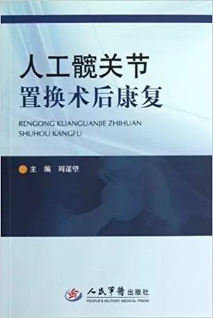 北医三院康复医学科25周年科庆——2012-2017年部分发表文章、编著、译著题录