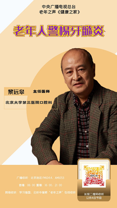 【中央人民广播电视总台老年之声】老年人警惕牙髓炎