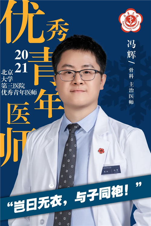 三院之星 | 冯辉:冬奥期间,诊治70+中外患者的青年医师