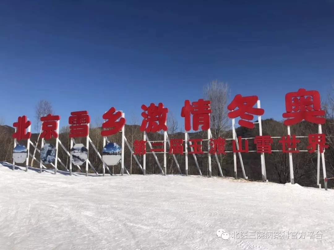 2019年病案科“走进雪乡,致敬冬奥”冬游活动