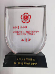 薪火相传 求是拓新——骨科在北京大学第三医院2019年教师节表彰大会上硕果累累