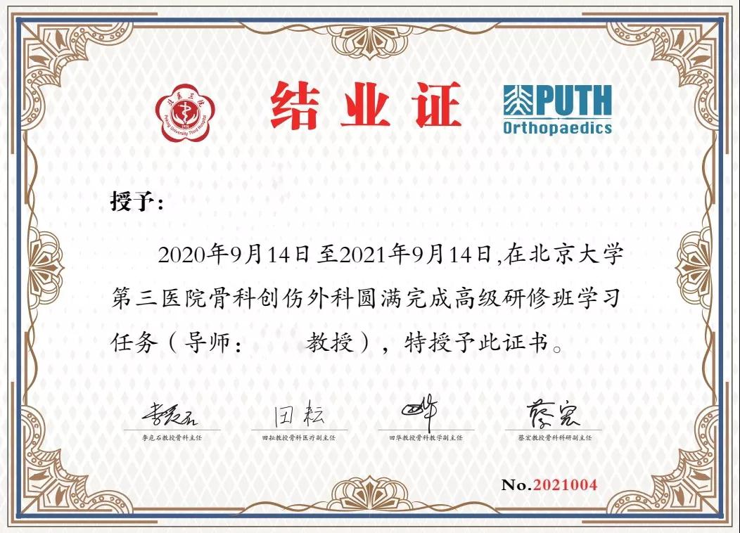 2022年度北京大学第三医院骨科高级研修班招生启动